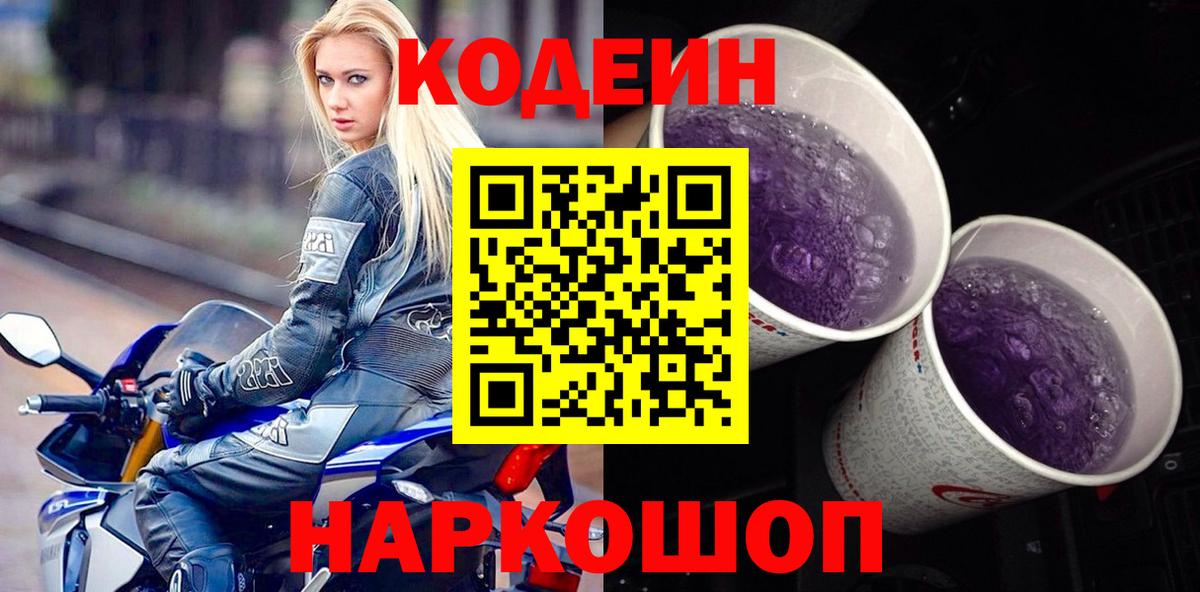 Черняховск  Кодеиновый сироп Lean Purple Drank  Вход с VPN 